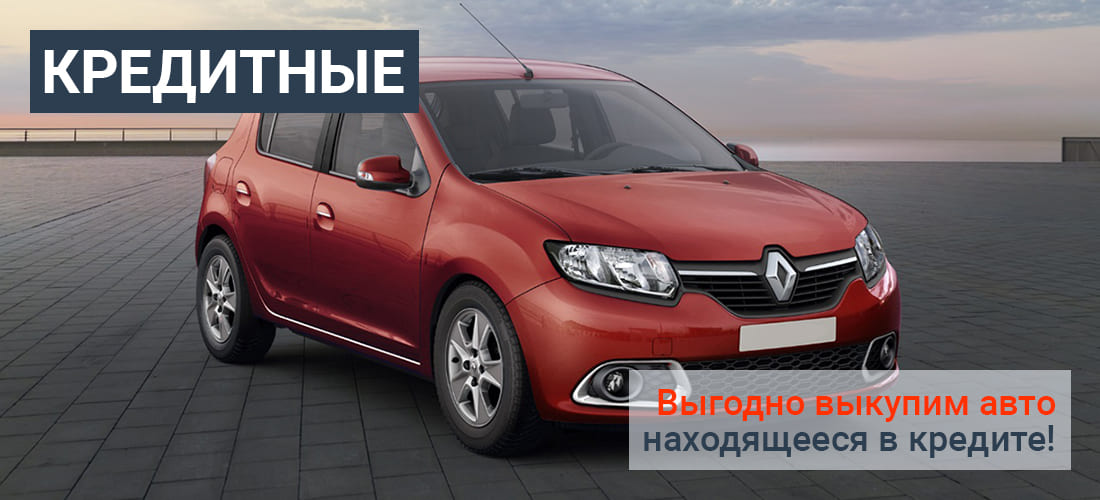КУПИМ КРЕДИТНЫЕ АВТО