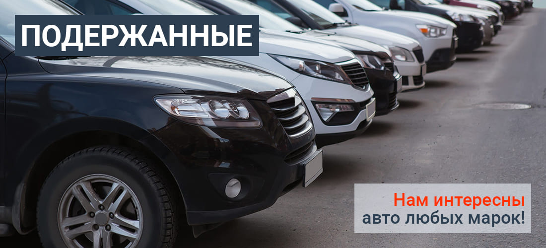 КУПИМ ПОДЕРЖАННЫЕ АВТО