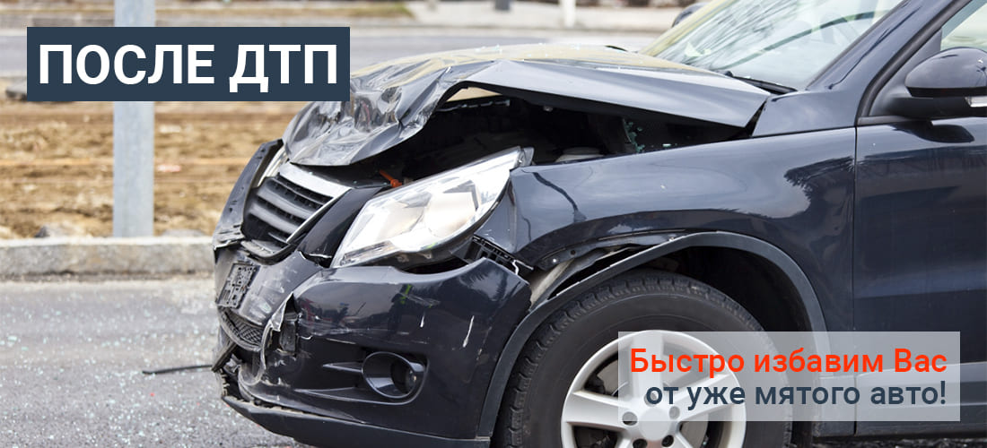 КУПИМ АВТО ПОСЛЕ ДТП