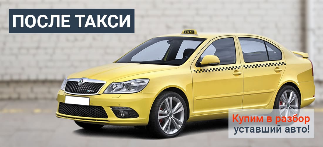 ПОСЛЕ ТАКСИ
